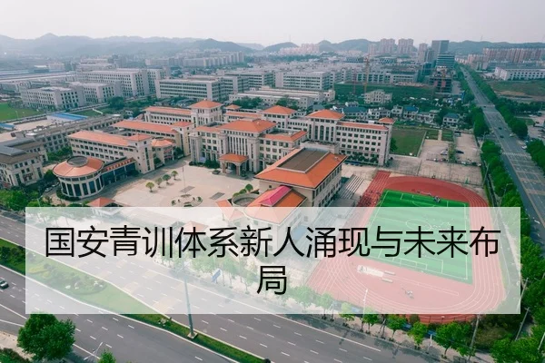 国安青训体系新人涌现与未来布局